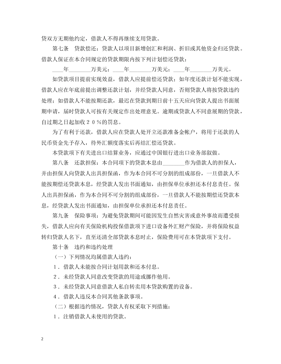 固定资产外汇借贷合同 _第2页