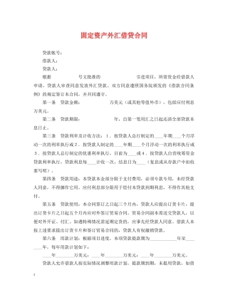 固定资产外汇借贷合同 