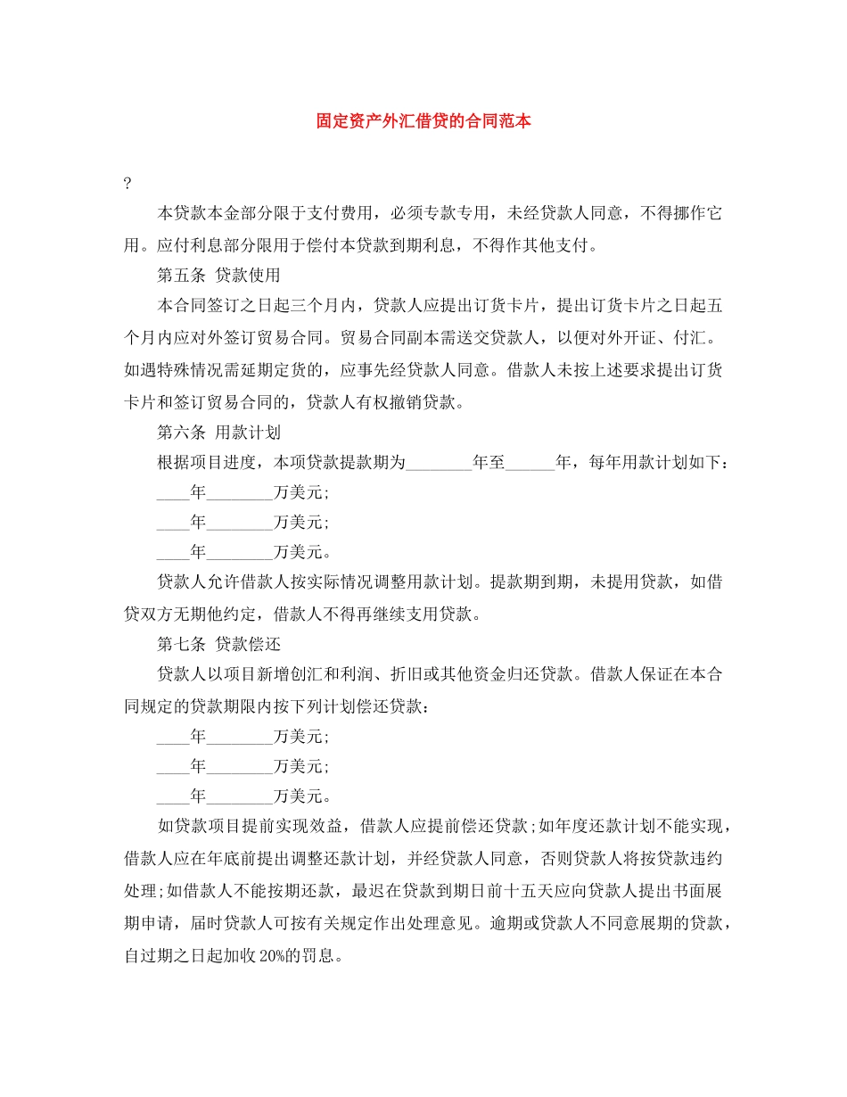 固定资产外汇借贷的合同范本 _第1页