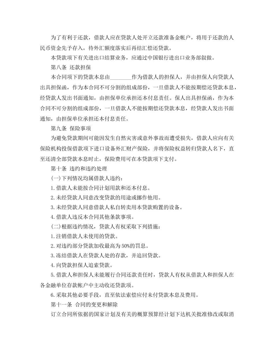 固定资产外汇借贷的合同范本 _第2页