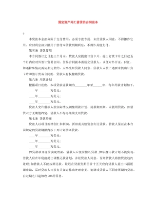 固定资产外汇借贷的合同范本 