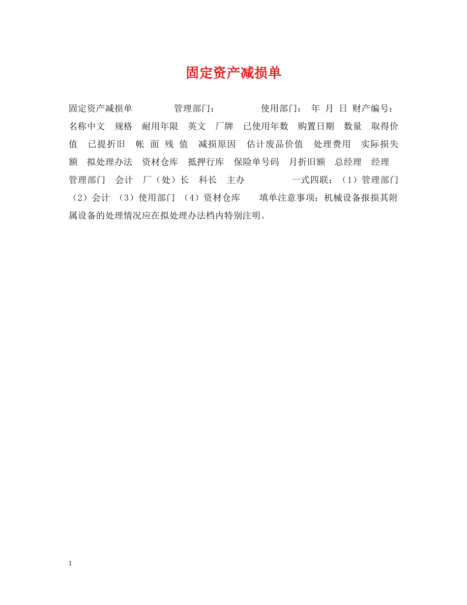固定资产减损单 _第1页