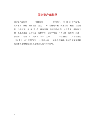 固定资产减损单 