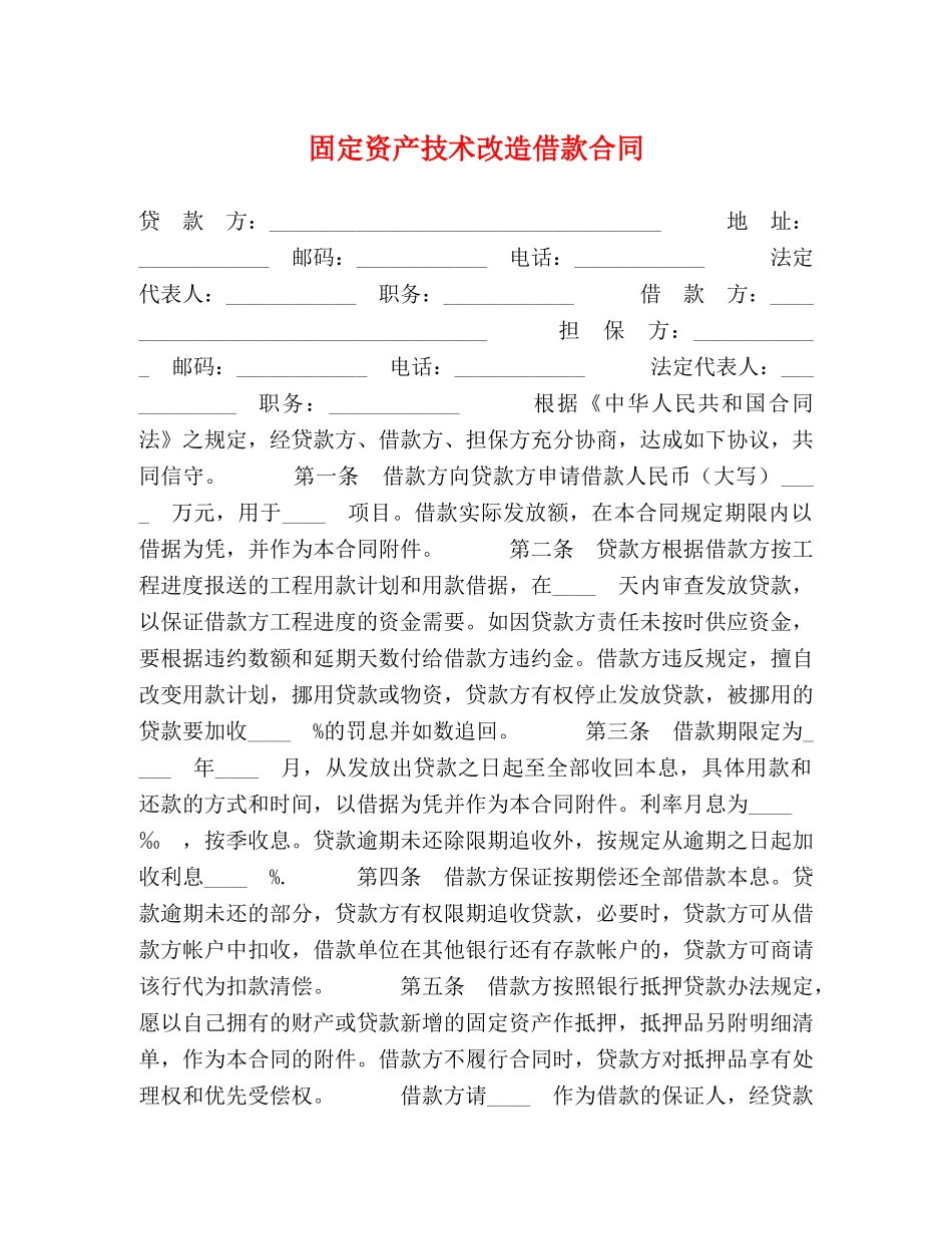 固定资产技术改造借款合同 (2) _第1页