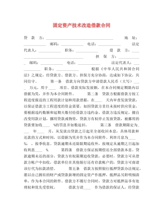 固定资产技术改造借款合同 (2) 