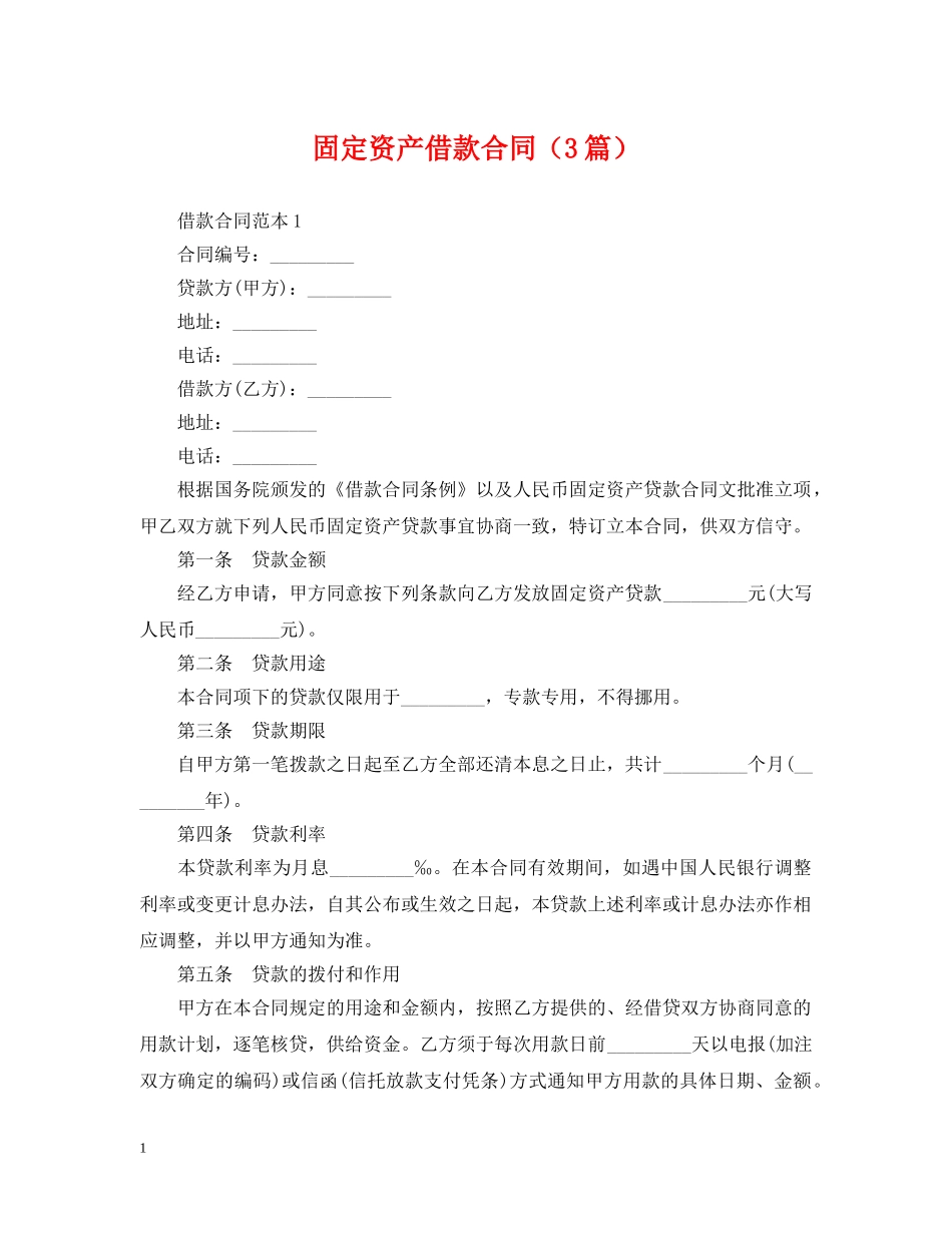 固定资产借款合同（3篇） _第1页