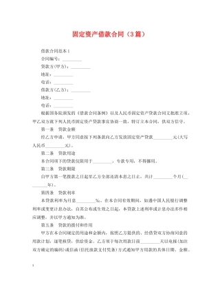 固定资产借款合同（3篇） 