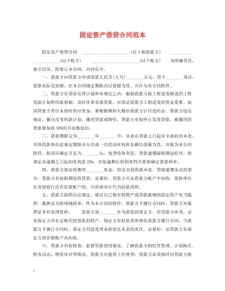 固定资产借贷合同范本 