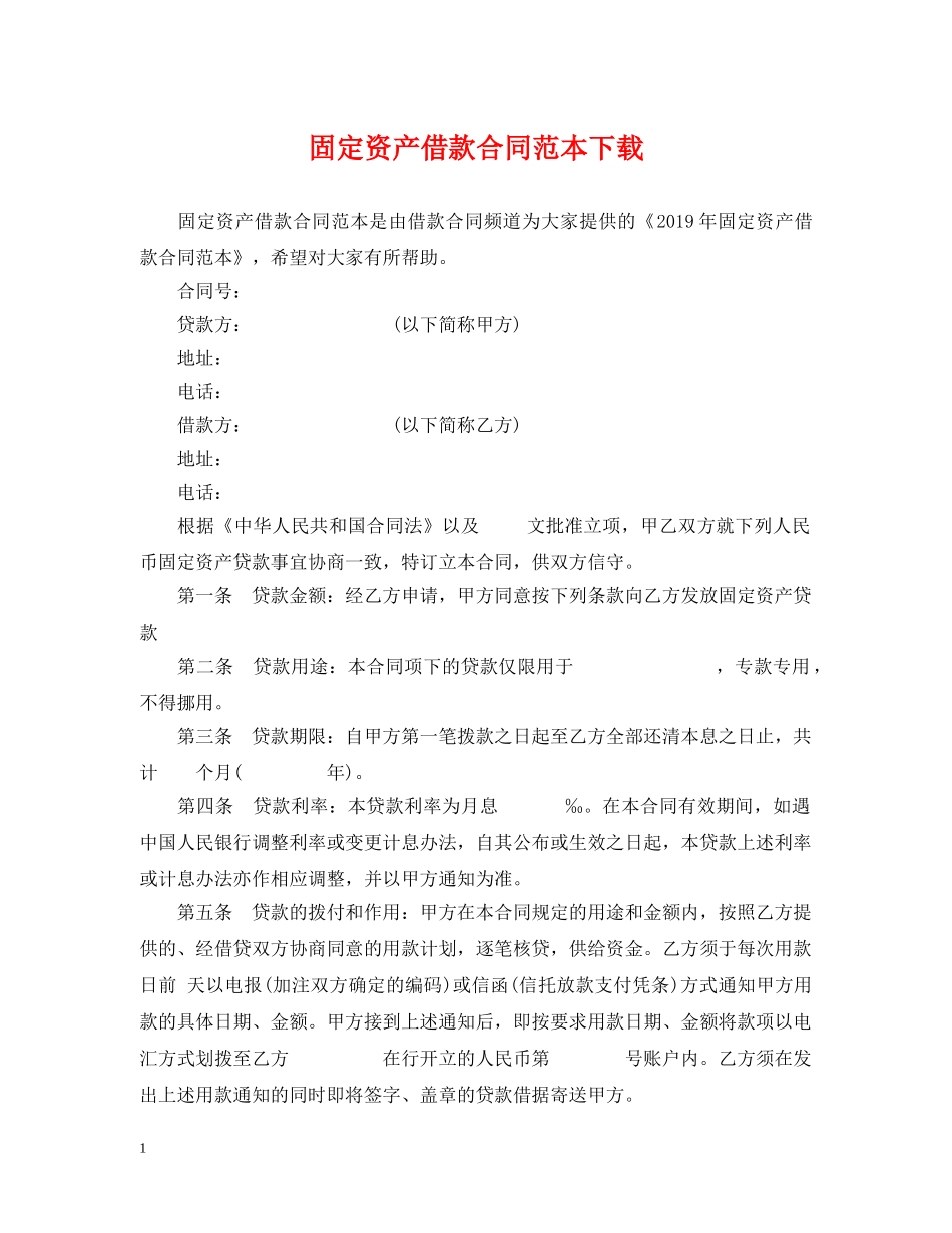 固定资产借款合同范本下载 _第1页