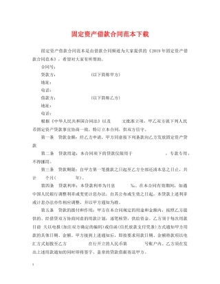 固定资产借款合同范本下载 