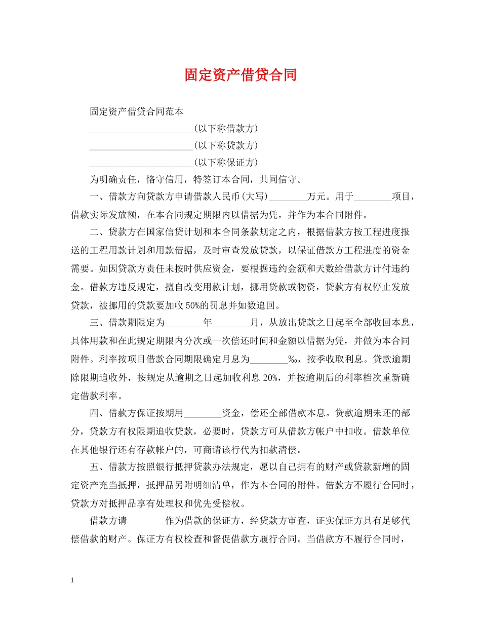 固定资产借贷合同 _第1页