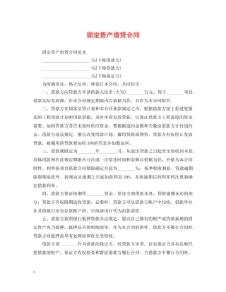 固定资产借贷合同 
