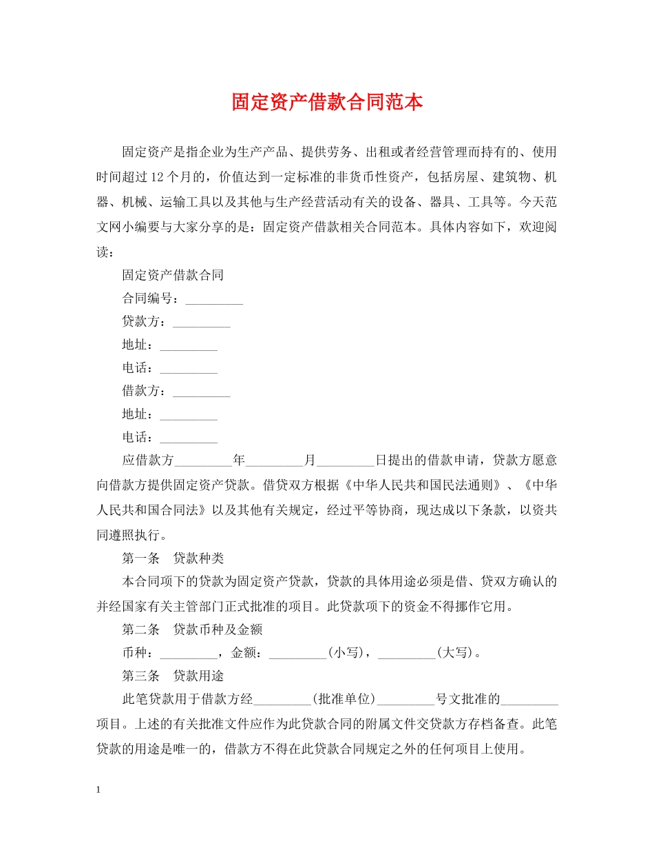 固定资产借款合同范本 _第1页