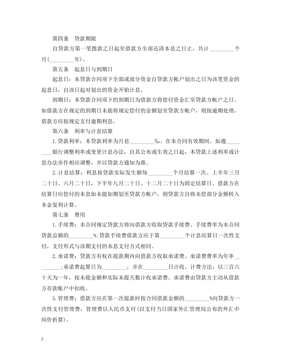 固定资产借款合同范本 _第2页