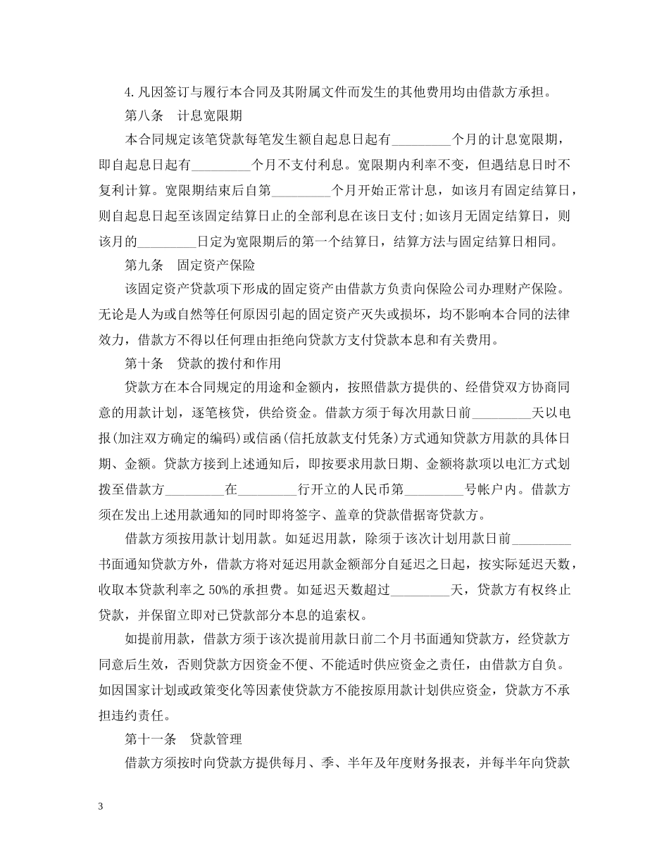 固定资产借款合同范本 _第3页