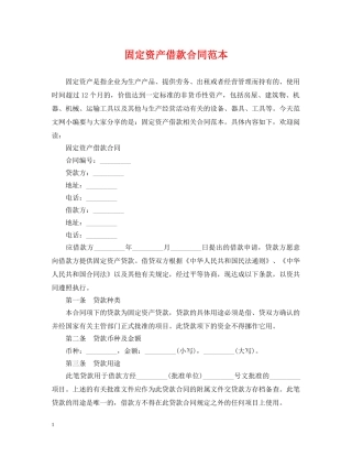固定资产借款合同范本 