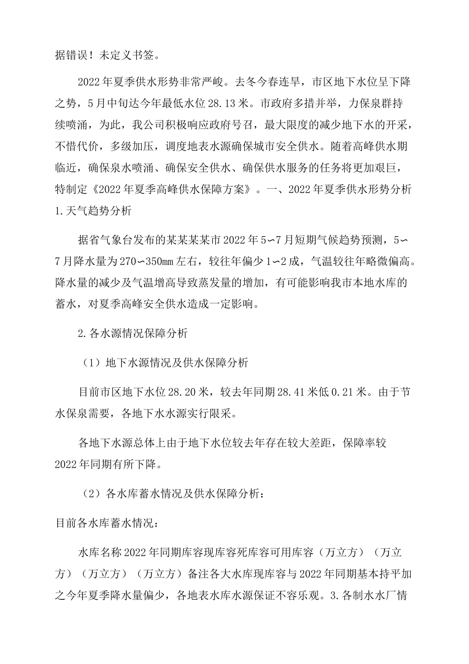 夏季高峰供水保障方案范文_第2页