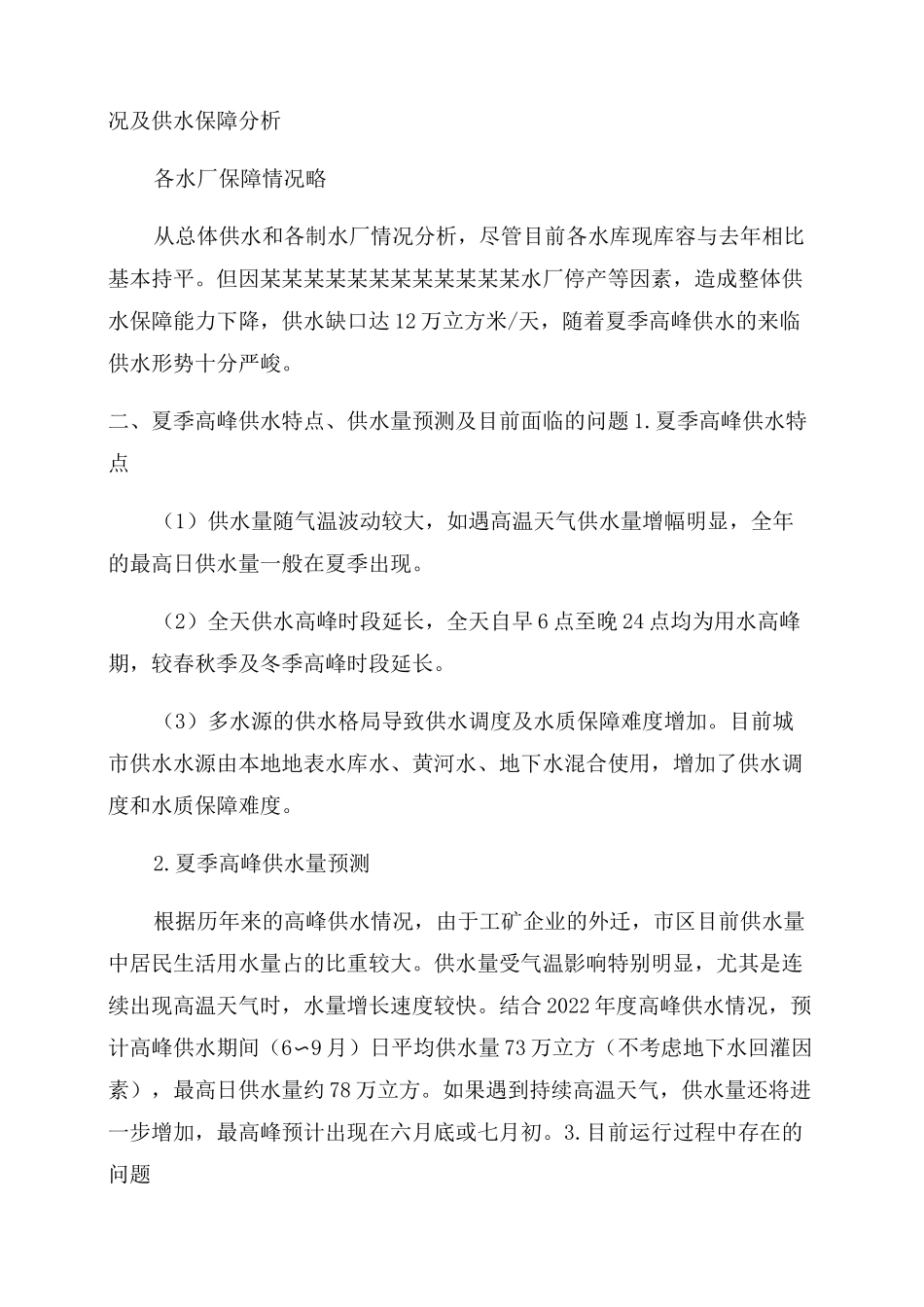 夏季高峰供水保障方案范文_第3页
