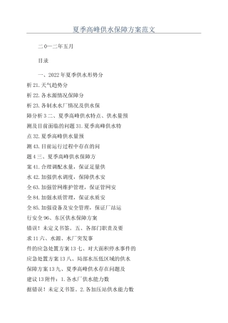 夏季高峰供水保障方案范文