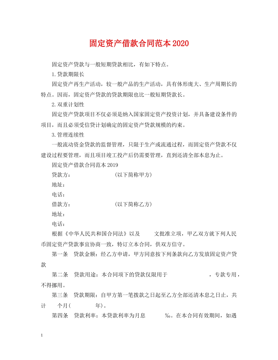 固定资产借款合同范本2024 _第1页