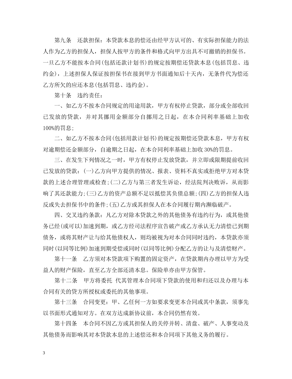 固定资产借款合同范本2024 _第3页