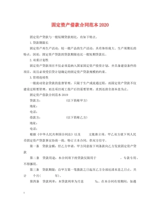 固定资产借款合同范本2024 