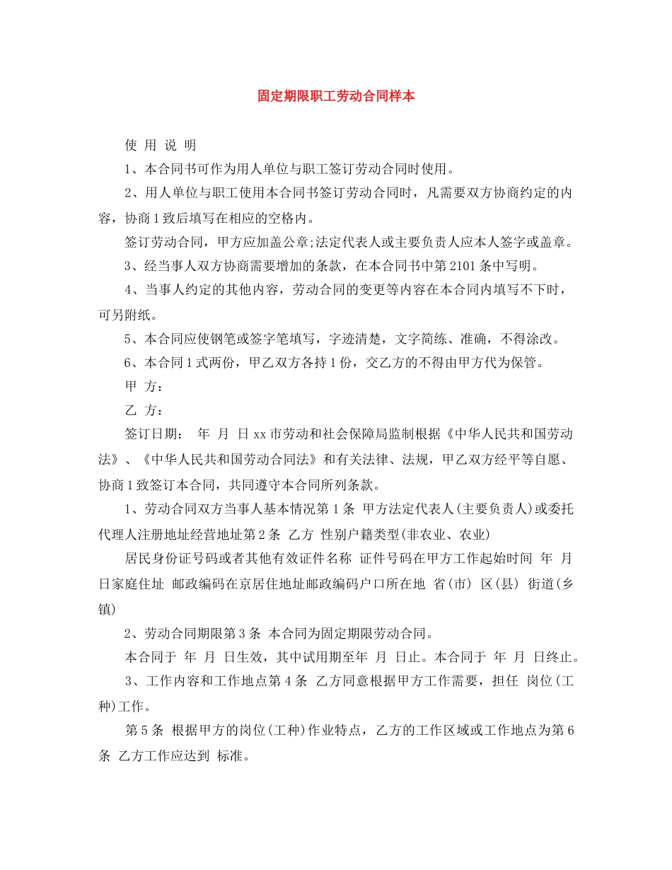 固定期限职工劳动合同样本 _第1页