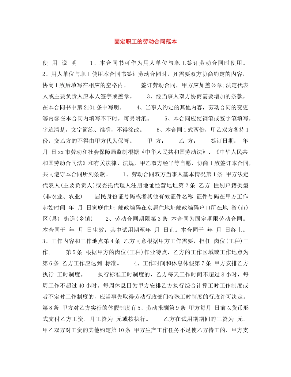 固定职工的劳动合同范本 _第1页