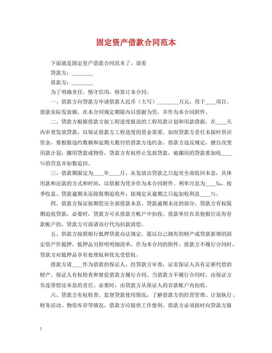 固定资产借款合同范本2 _第1页