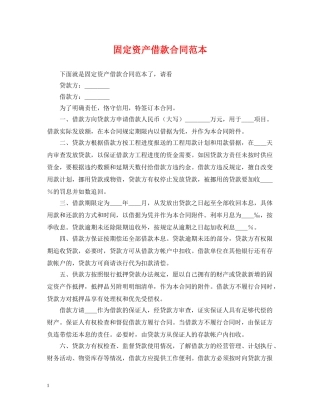 固定资产借款合同范本2 