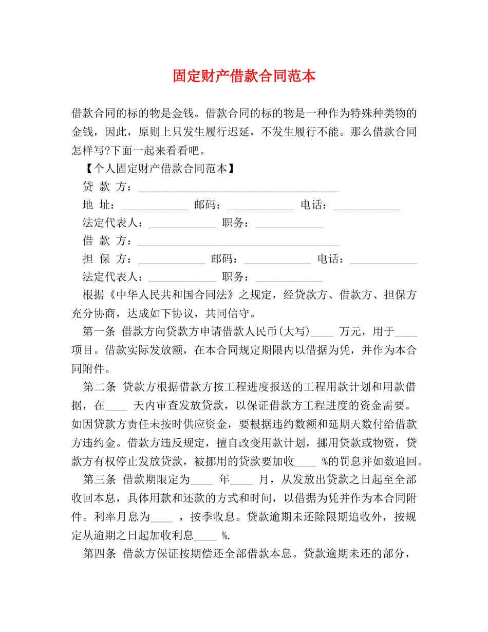 固定财产借款合同范本 _第1页