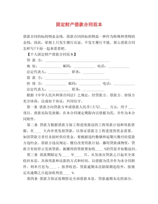 固定财产借款合同范本 