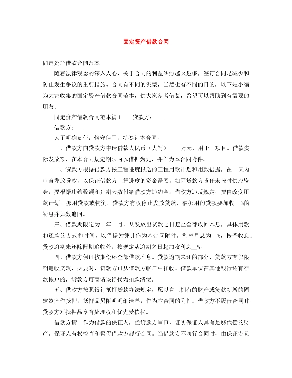 固定资产借款合同 _第1页
