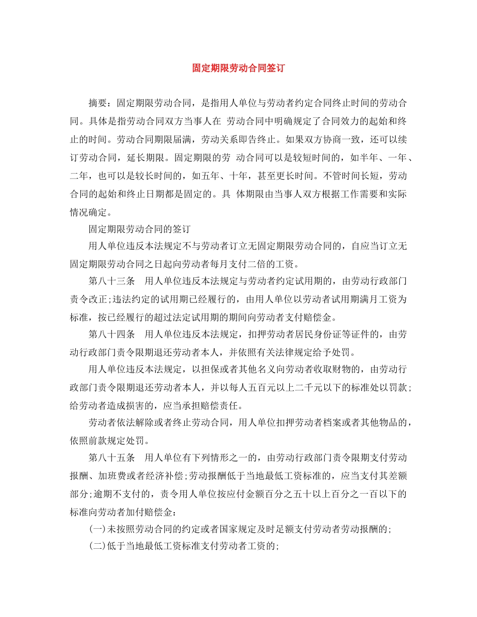 固定期限劳动合同签订 _第1页