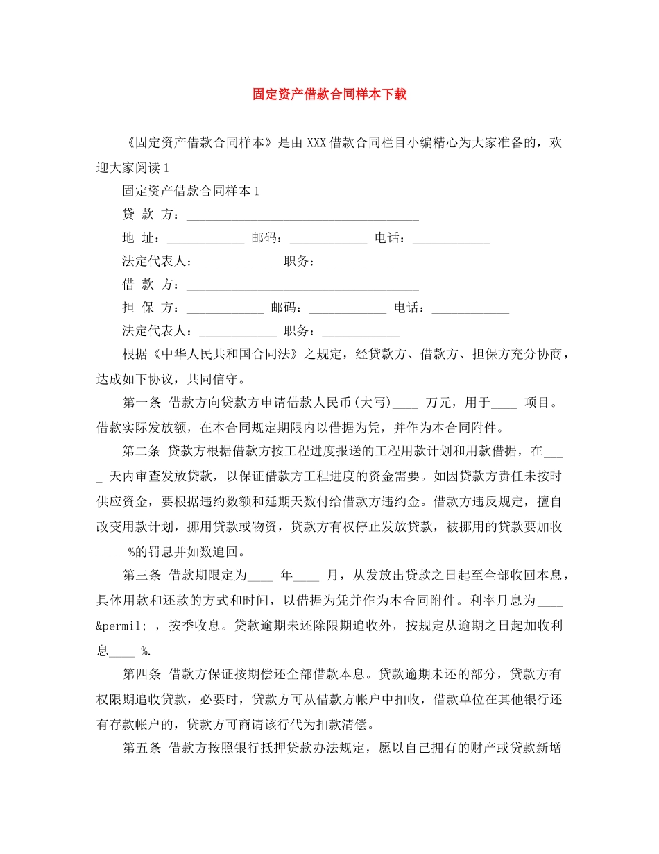 固定资产借款合同样本下载 _第1页