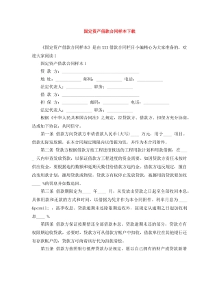 固定资产借款合同样本下载 