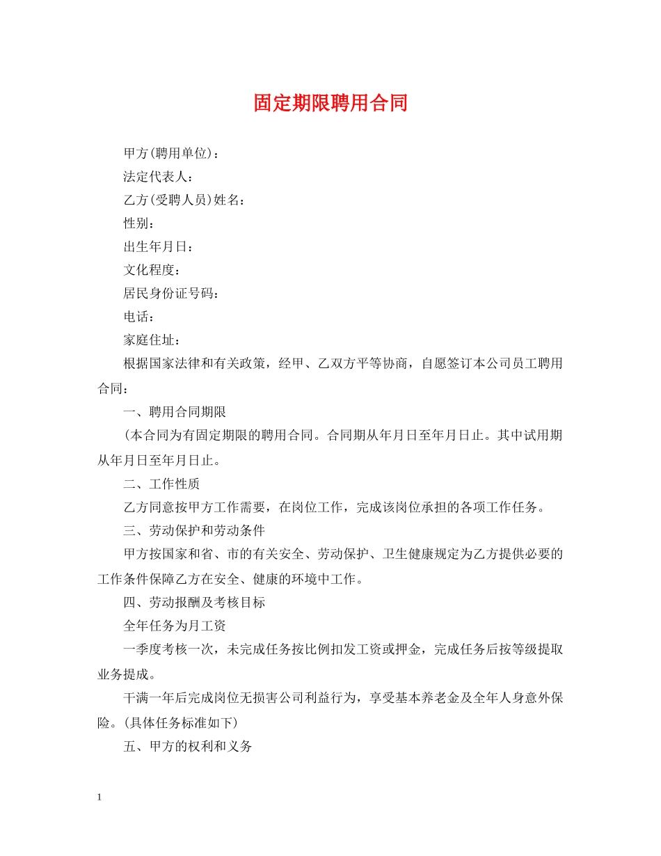固定期限聘用合同 _第1页
