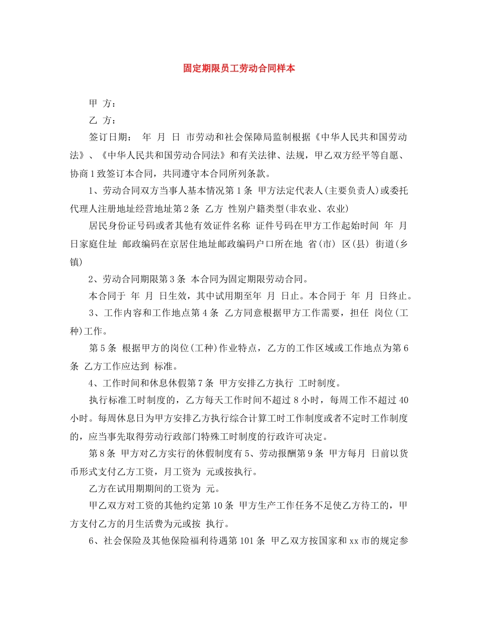 固定期限员工劳动合同样本 _第1页
