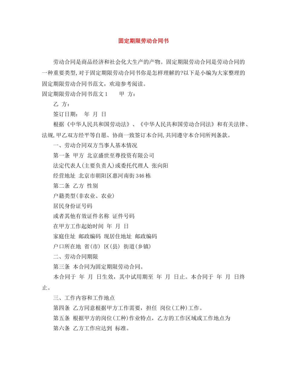 固定期限劳动合同书 _第1页