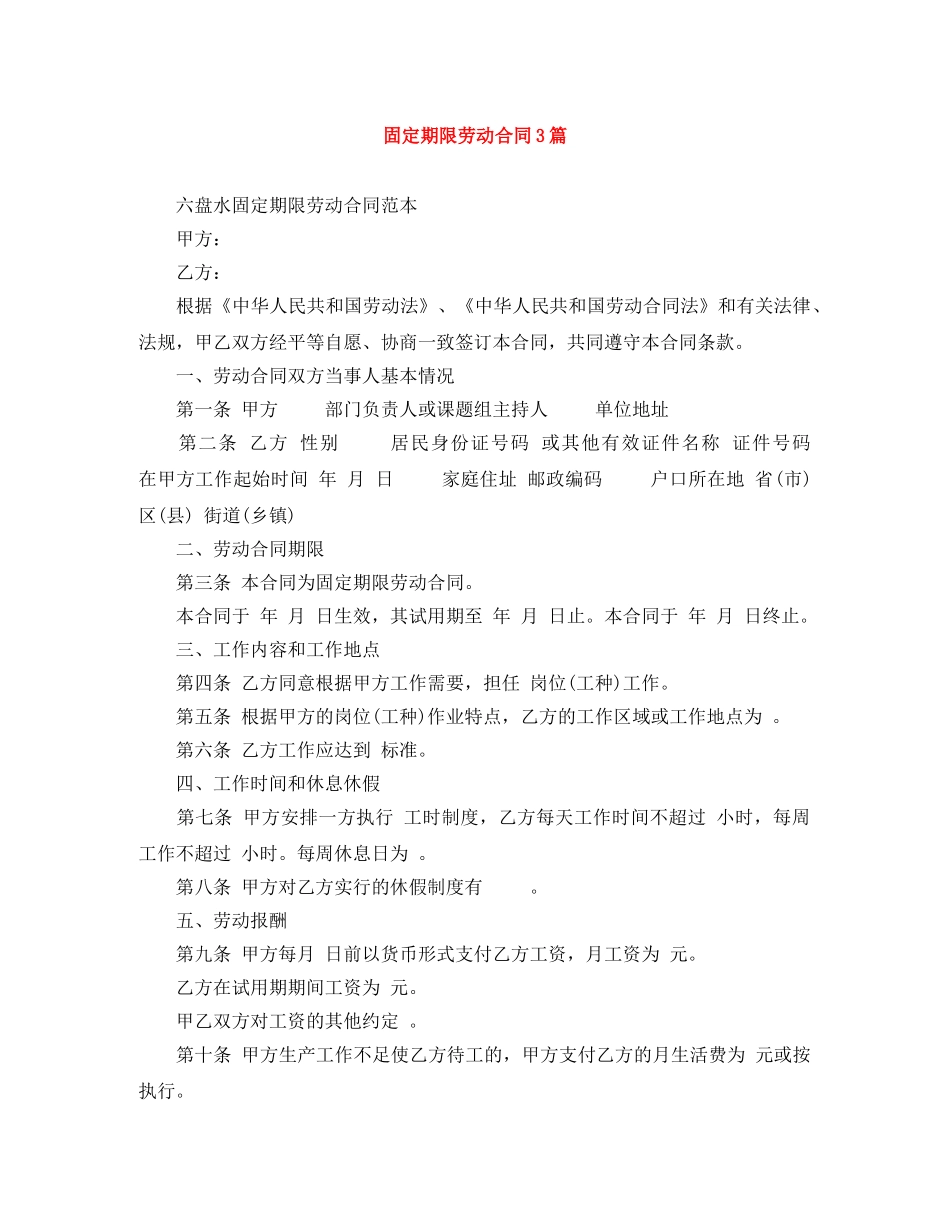 固定期限劳动合同3篇 _第1页