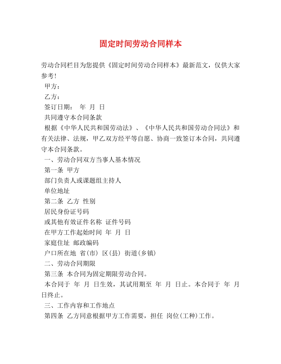 固定时间劳动合同样本 _第1页