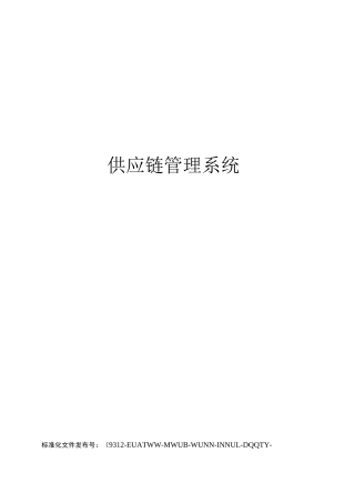 供应链管理系统