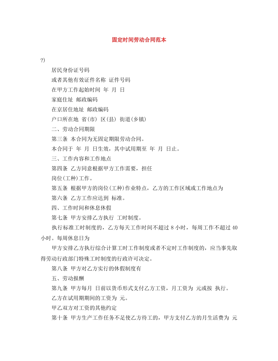 固定时间劳动合同范本 _第1页
