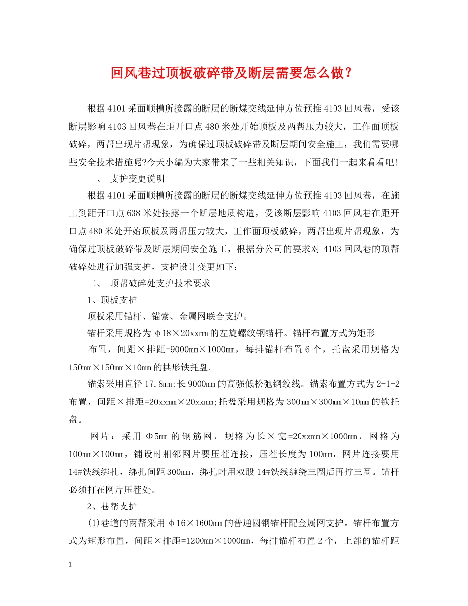 回风巷过顶板破碎带及断层需要怎么做？ _第1页
