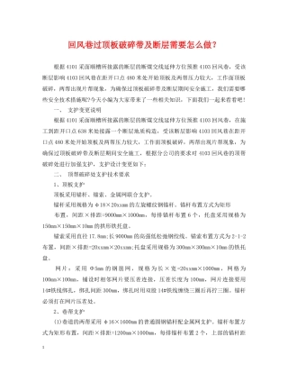 回风巷过顶板破碎带及断层需要怎么做？ 