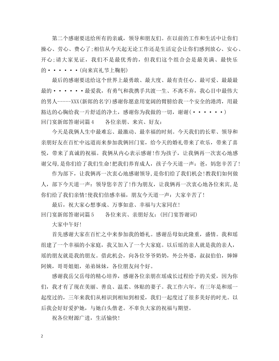 回门宴新郎答谢词 _第2页