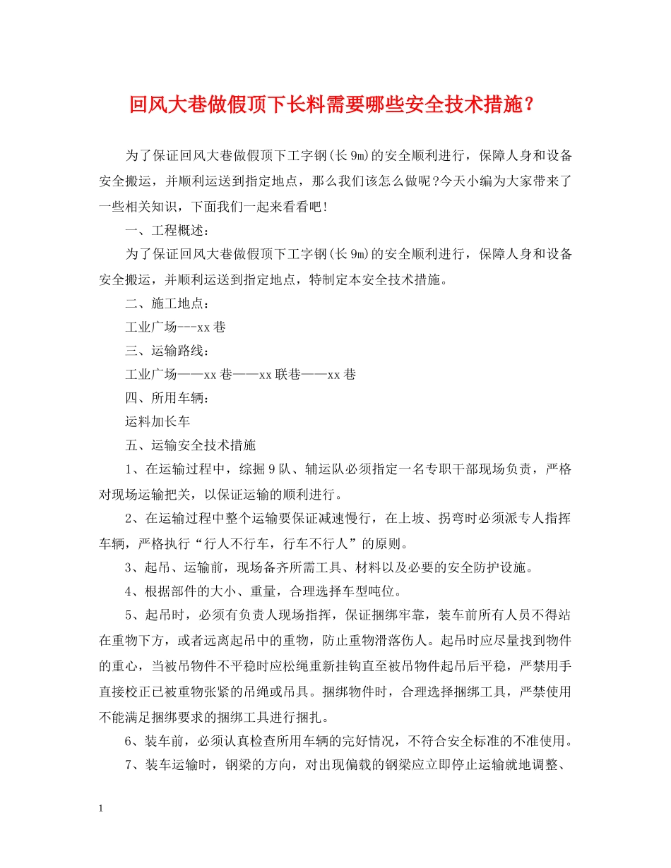 回风大巷做假顶下长料需要哪些安全技术措施？ _第1页