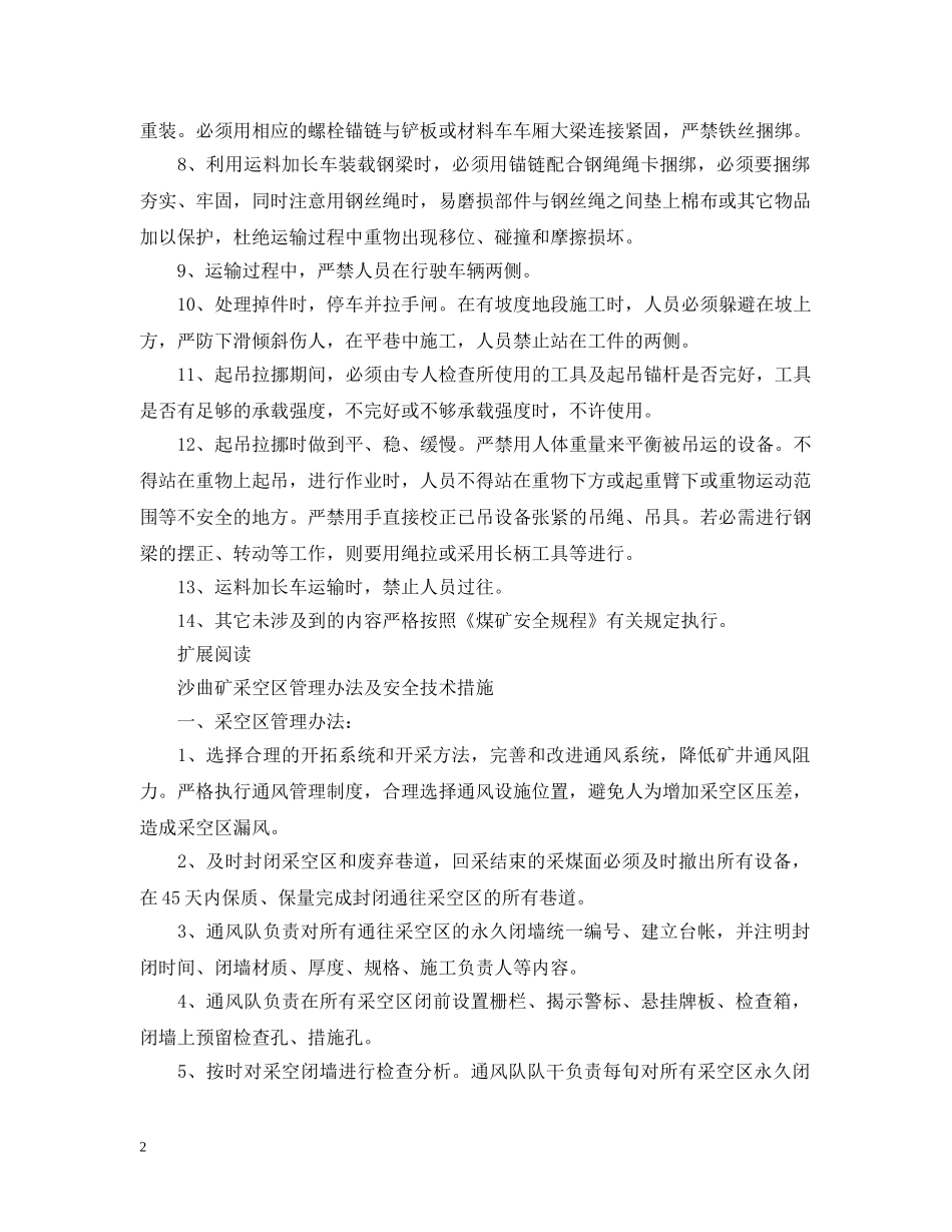 回风大巷做假顶下长料需要哪些安全技术措施？ _第2页