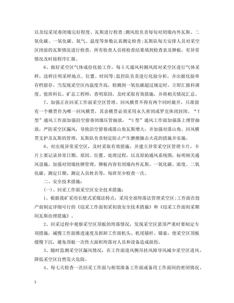 回风大巷做假顶下长料需要哪些安全技术措施？ _第3页