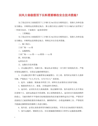 回风大巷做假顶下长料需要哪些安全技术措施？ 